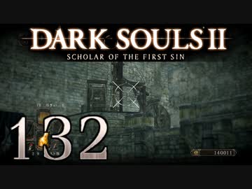 【DARK SOULS2 SCHOLAR OF THE FIRST SIN】1をプレイしてからのダークソウル2 part132【初見実況】