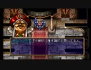 sc^おいロットシュタイン ラングリッサーIVを初プレイしてこい １５２