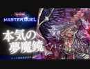 【夢魔鏡】本気の夢魔鏡part.2 デッキ構築【遊戯王マスターデュエル】