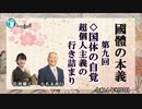 「『國體の本義』第9回国体の自覚ー超個人主義の行き詰まり」小名木善行＆佐波優子　AJER2022.8.3(3)
