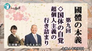 「『國體の本義』第9回国体の自覚ー超個人主義の行き詰まり」小名木善行＆佐波優子　AJER2022.8.3(3)