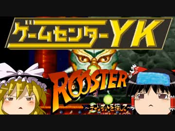 【ゲームセンターYK ゆっくり課長の挑戦 】ルースターズに挑戦 Part4