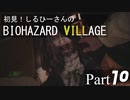 初見！しるひーさんのバイオ村 Part10