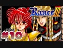 【RanceⅢ-リーザス陥落-】ランス難民男がシリーズ全作プレイする！#10【エロゲ】