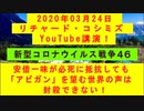 【2020年03月24日：リチャード・コシミズ YouTube講演（ 改良版 ）】