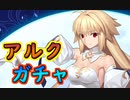 遂に実装！アルクガチャ【#FGO】