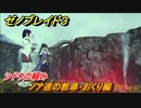 ゼノブレイド３　シドウの頼み　ノア達の教導・おくり編　＃１１２　【Xenoblade3】