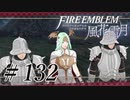 【実況】滑舌怪しくファイアーエムブレム風花雪月 Part132