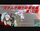 【ボーダーブレイクPS4】ガチムチ剣士の家庭編132