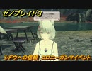 ゼノブレイド３　シドウへの信頼　コロニーガンマイベント　＃１１３　【Xenoblade3】