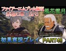 #48【FE無双 風花雪月】三つの国、三つの運命、もう一つの道徳0点。【実況】