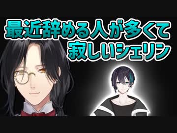 最近辞める人が多くて寂しいことを話すシェリン