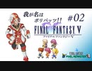 【FF5 ピクセルリマスター】我が名は ポリバッツ!! #02【スタジオポリアンナ】