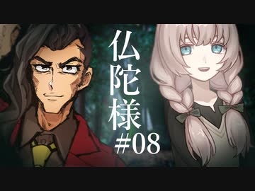 【クトゥルフ神話TRPG】仏陀様 #08:逢瀬