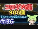 【ゼルダの伝説 BotW】コログのミ 900個 コンプリート part36