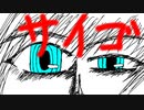 オリジナル曲「サイゴ」feat.flower