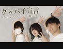 『ぺすか/なっちゃん/Dジャン』グッバイ宣言踊ってみた