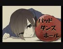 【MIX師が歌ってみた】バッド・ダンス・ホール【Tibita】