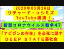 【2020年03月26日：リチャード・コシミズ YouTube講演（ 改良版 ）】