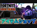 【フォートナイト】8月3日のアイテムショップ”フェイト、スパイアイモータル”チャプター3シーズン3