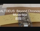 Musicbox 郡陽介 #ALTDEUS: Beyound Chronos