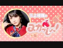 三上枝織のみかっしょ！2022年8月4日放送 第216回