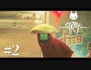 【実況】え？『Stray』#2