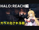 【HALO:REACH】スパルタンマキちゃんは死なない！【VOICEROID実況プレイ】＃17