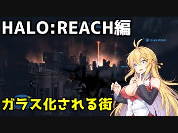 【HALO:REACH】スパルタンマキちゃんは死なない！【VOICEROID実況プレイ】＃17