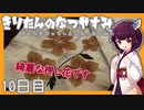 【ぼくのなつやすみ】きりたんのなつやすみ10日目【VOICEROID/VOICEVOX/ゆっくり実況/CoeFont】
