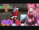【マリオブラザーズ】クッパ軍団に迷惑かけない琴葉茜のマリオ３ part24【VOICEROID実況】