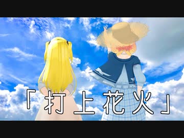 「打上花火」（打ち上げ花火、下から見るか?横からみるか? 主題歌）