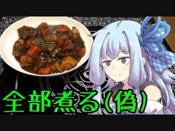 【初見料理祭2022】全部煮る（偽）2【第三回スパイス祭】