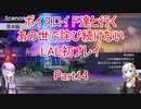 【ライブアライブ】【ボイロ実況】ボイスロイド達と行くあの世で詫び続けないLAL初プレイpart14 幕末編1