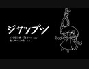 ジサツブシ 歌ってみた /ムミョ