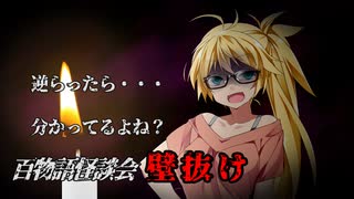 【VOICEROIDホラー】壁抜け【百物語怪談会】