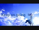 Keep on going　feat.星界 ／ 未来 進