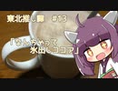 東北推し譚 #13　「なんちゃって氷出しココア」
