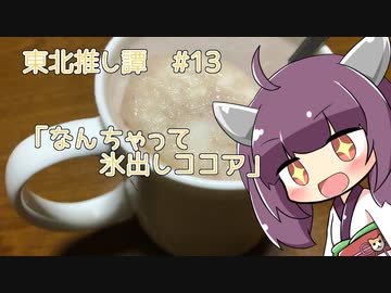 東北推し譚 #13　「なんちゃって氷出しココア」