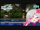【実況】モンペとFF7【part 34】