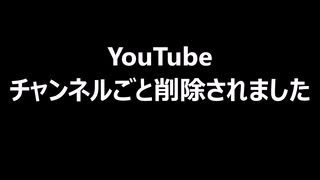 YouTube　チャンネルごと削除されました