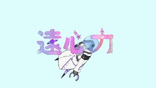 遠心力 Cover / 松本緋色