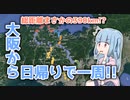 【実写/VOICERROID実況】総距離まさかの390km!? 大阪から北近畿一周してみた!