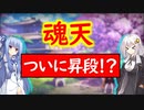 【雀魂】ついに魂天になるか！？　雀魂で魂天を成し遂げるまで＃４９（終）【VOICEROID実況】