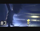 【実況】はらぺこ少女、囚われた船舶からの脱出を目指す【リトルナイトメア】part3