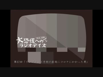 大恐慌へのラジオデイズ　第82回「インプラント手術の直後にコロナにかかった男」
