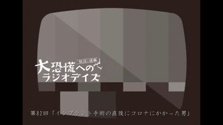 大恐慌へのラジオデイズ　第82回「インプラント手術の直後にコロナにかかった男」