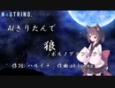 【AIきりたん】狼/ポルノグラフィティ【NEUTRINOカバー曲】