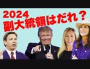 ２０２４年トランプ新政権の副大統領はだれがいいと思いますか？【帰ってくる！トランプ大統領】