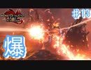爆発する蜘蛛【モンスターハンターRiseSunbreak  ♯13】